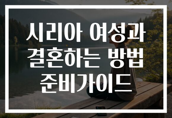 시리아 여성과 결혼하는 방법 준비가이드