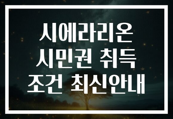 시에라리온 시민권 취득 조건 최신안내