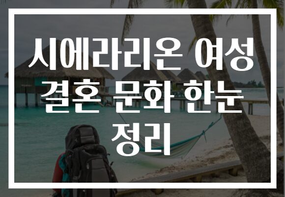시에라리온 여성 결혼 문화 한눈 정리