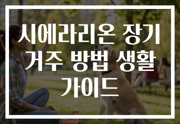 시에라리온 장기 거주 방법 생활 가이드