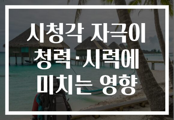 시청각 자극이 청력·시력에 미치는 영향