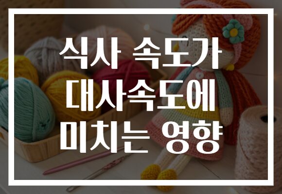 식사 속도가 대사속도에 미치는 영향