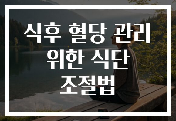 식후 혈당 관리 위한 식단 조절법