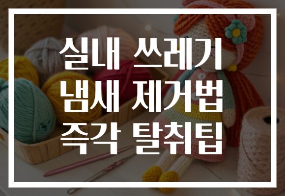 실내 쓰레기 냄새 제거법 즉각 탈취팁