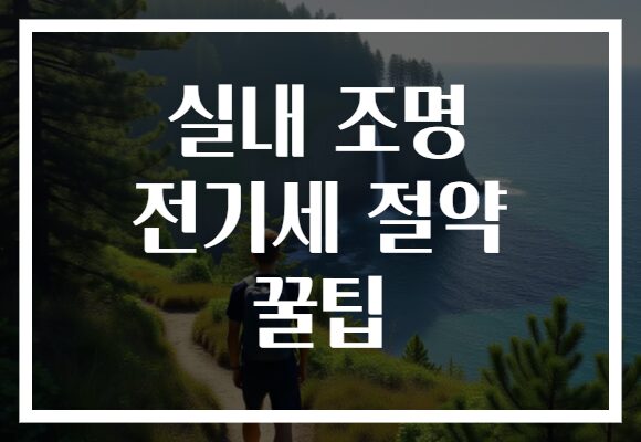 실내 조명 전기세 절약 꿀팁