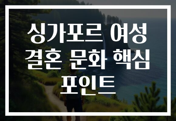 싱가포르 여성 결혼 문화 핵심 포인트