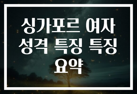 싱가포르 여자 성격 특징 특징 요약