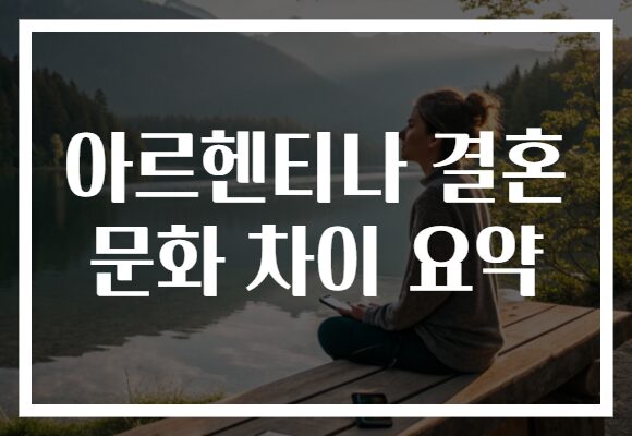 아르헨티나 결혼 문화 차이 요약