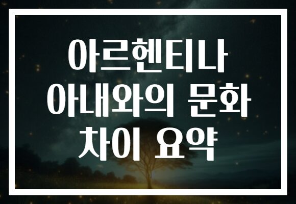 아르헨티나 아내와의 문화 차이 요약