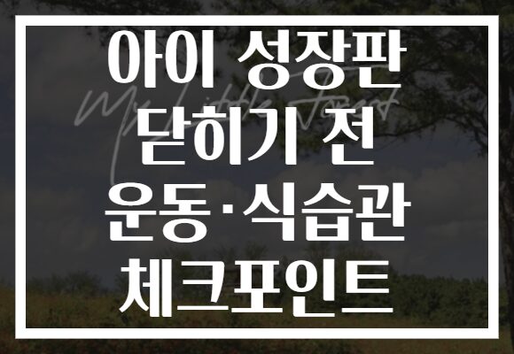 아이 성장판 닫히기 전 운동·식습관 체크포인트