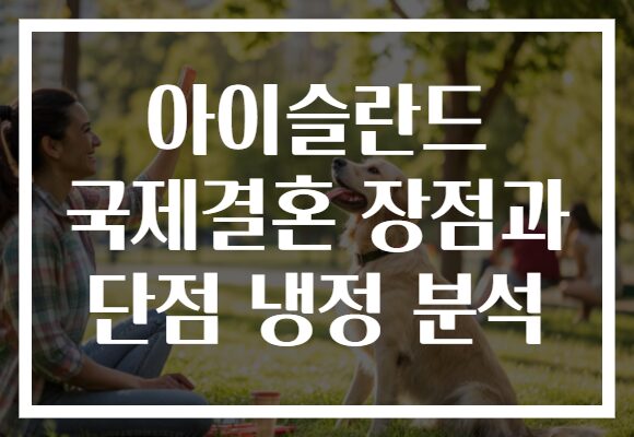 아이슬란드 국제결혼 장점과 단점 냉정 분석