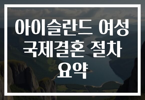 아이슬란드 여성 국제결혼 절차 요약