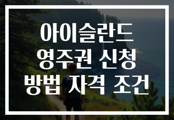 아이슬란드 영주권 신청 방법 자격 조건