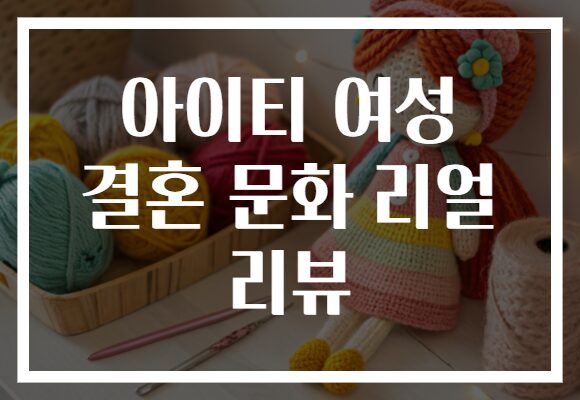 아이티 여성 결혼 문화 리얼 리뷰