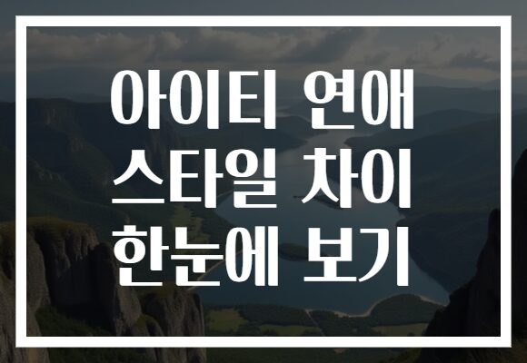 아이티 연애 스타일 차이 한눈에 보기