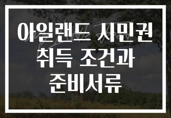 아일랜드 시민권 취득 조건과 준비서류