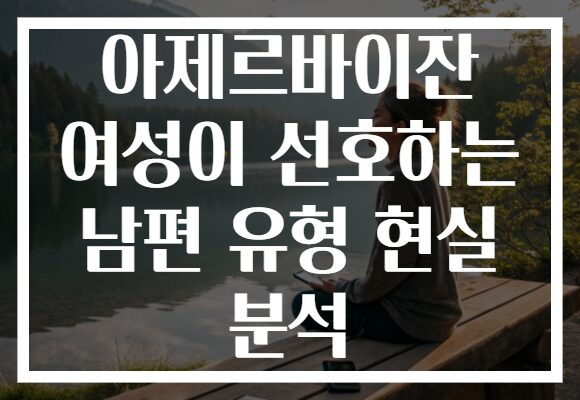 아제르바이잔 여성이 선호하는 남편 유형 현실 분석