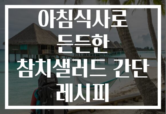 아침식사로 든든한 참치샐러드 간단 레시피