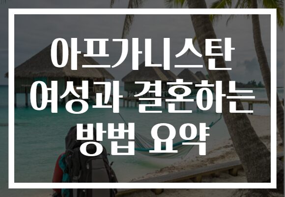 아프가니스탄 여성과 결혼하는 방법 요약