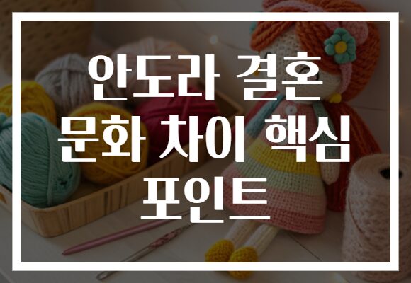 안도라 결혼 문화 차이 핵심 포인트