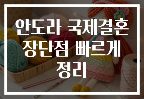 안도라 국제결혼 장단점 빠르게 정리