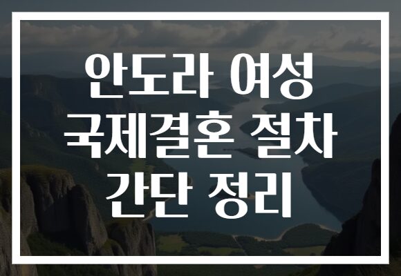 안도라 여성 국제결혼 절차 간단 정리