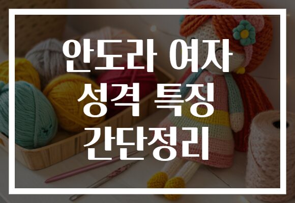 안도라 여자 성격 특징 간단정리