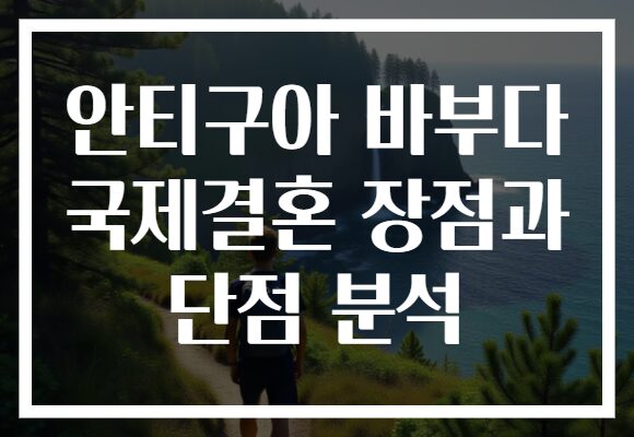 안티구아 바부다 국제결혼 장점과 단점 분석