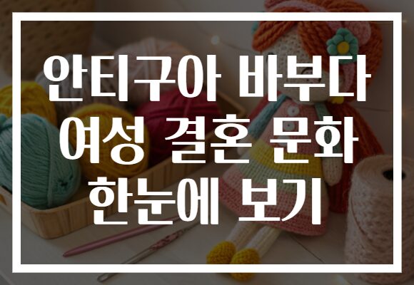 안티구아 바부다 여성 결혼 문화 한눈에 보기