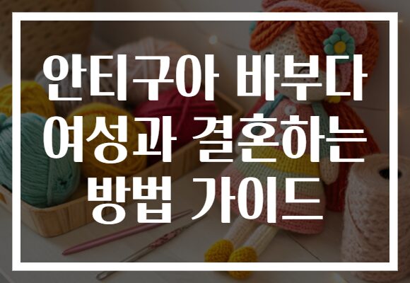 안티구아 바부다 여성과 결혼하는 방법 가이드