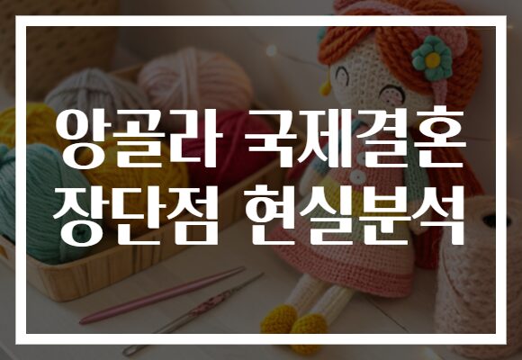 앙골라 국제결혼 장단점 현실분석