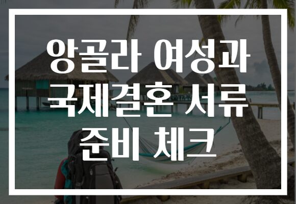 앙골라 여성과 국제결혼 서류 준비 체크