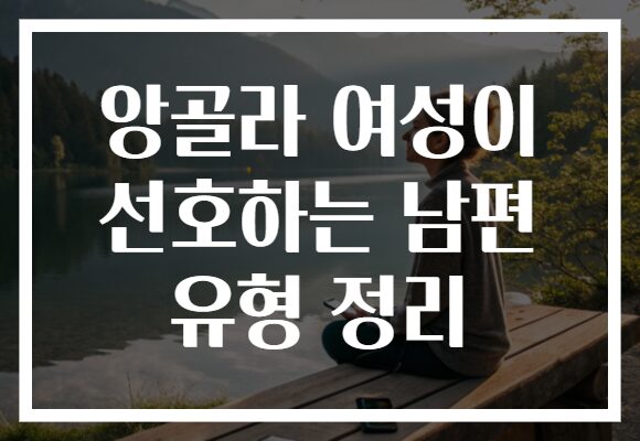 앙골라 여성이 선호하는 남편 유형 정리