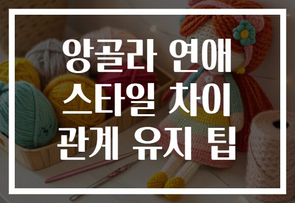 앙골라 연애 스타일 차이 관계 유지 팁