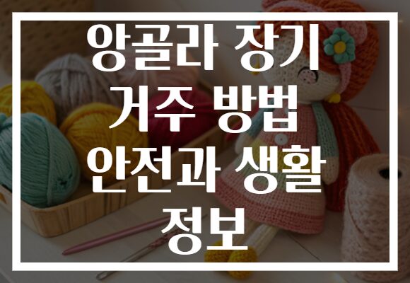 앙골라 장기 거주 방법 안전과 생활 정보