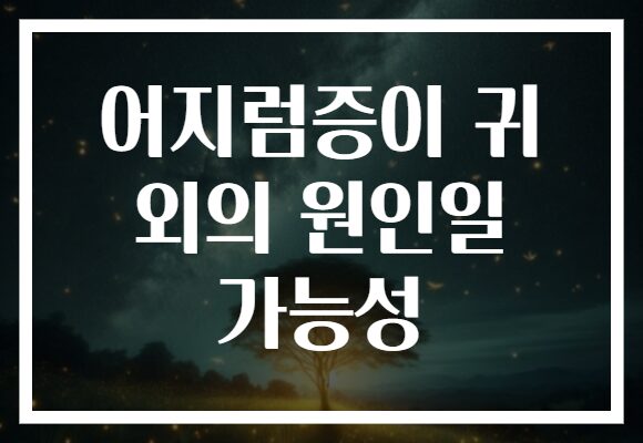 어지럼증이 귀 외의 원인일 가능성