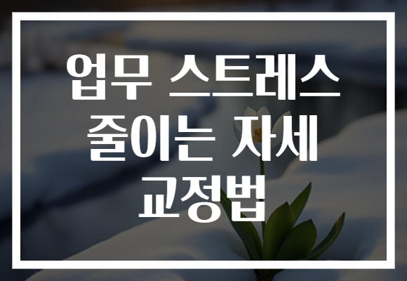 업무 스트레스 줄이는 자세 교정법