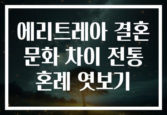 에리트레아 결혼 문화 차이 전통 혼례 엿보기