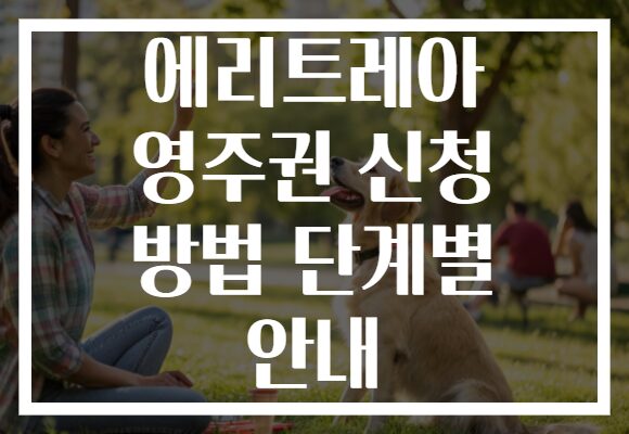 에리트레아 영주권 신청 방법 단계별 안내