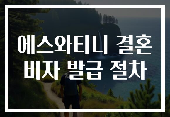 에스와티니 결혼 비자 발급 절차