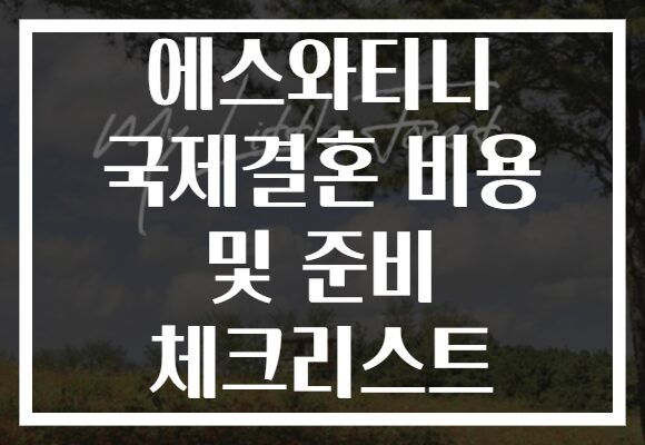 에스와티니 국제결혼 비용 및 준비 체크리스트