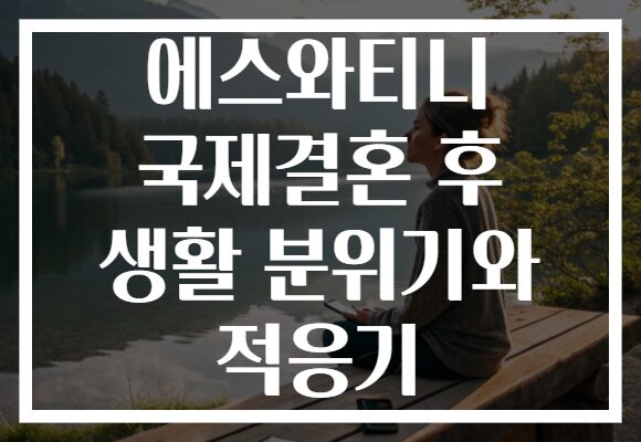 에스와티니 국제결혼 후 생활 분위기와 적응기