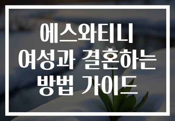 에스와티니 여성과 결혼하는 방법 가이드