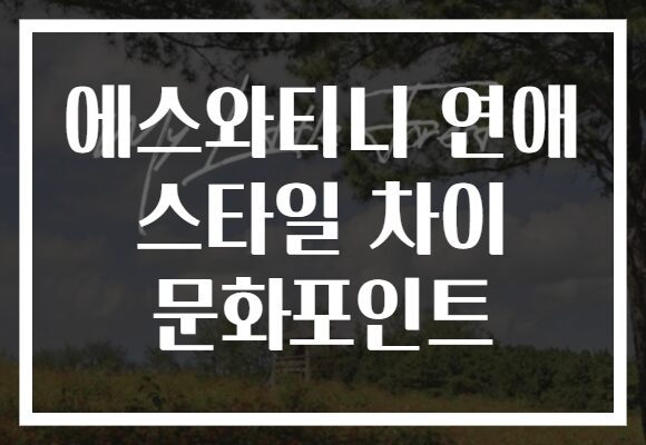 에스와티니 연애 스타일 차이 문화포인트