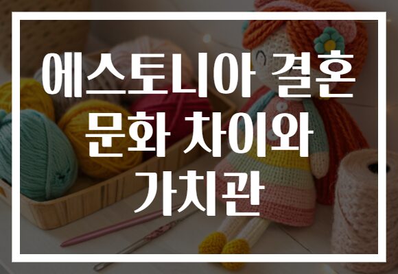 에스토니아 결혼 문화 차이와 가치관