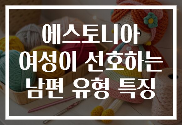 에스토니아 여성이 선호하는 남편 유형 특징