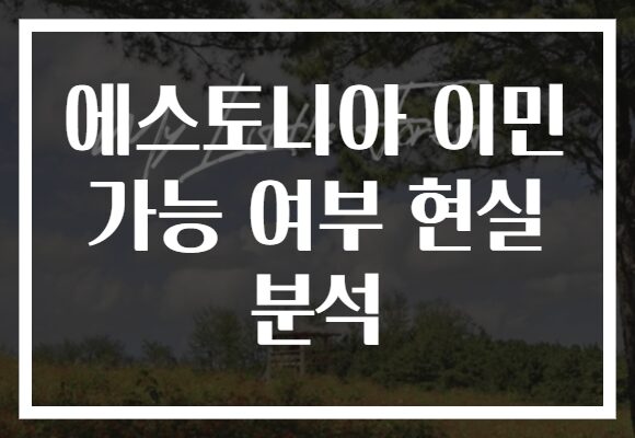 에스토니아 이민 가능 여부 현실 분석