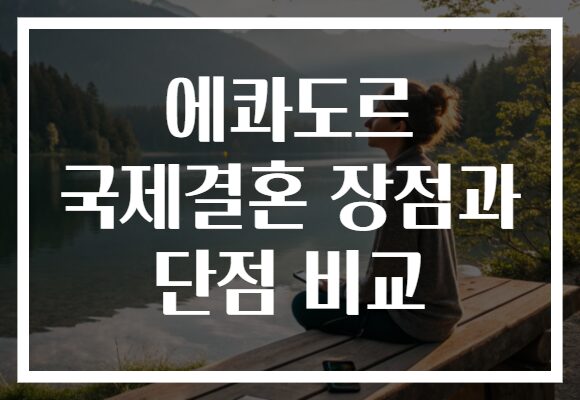 에콰도르 국제결혼 장점과 단점 비교