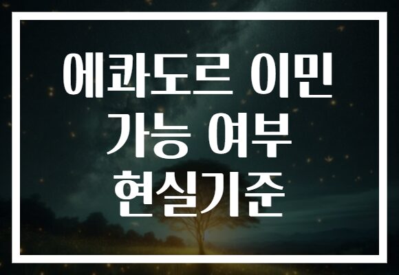 에콰도르 이민 가능 여부 현실기준