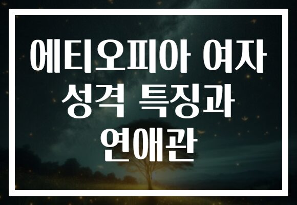 에티오피아 여자 성격 특징과 연애관